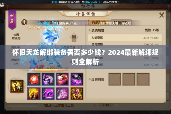 怀旧天龙解绑装备需要多少钱？2024最新解绑规则全解析