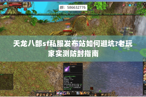 天龙八部sf私服发布站如何避坑?老玩家实测防封指南