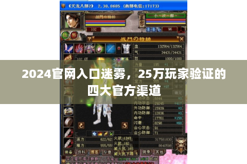 2024官网入口迷雾,25万玩家验证的四大官方渠道 2024官网入口迷雾,25万玩家验证的四大官方渠道