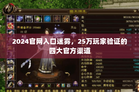 2024官网入口迷雾，25万玩家验证的四大官方渠道