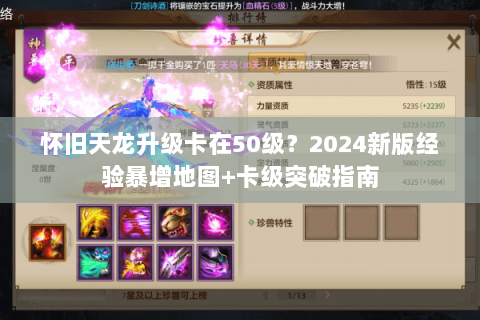 怀旧天龙升级卡在50级？2024新版经验暴增地图+卡级突破指南