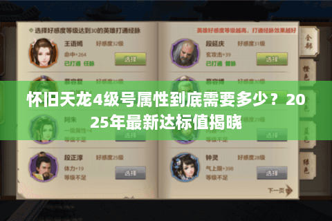 怀旧天龙4级号属性到底需要多少？2025年最新达标值揭晓