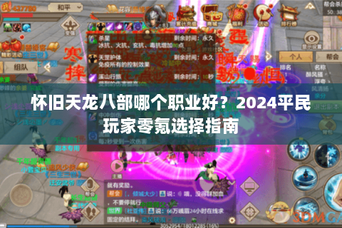 怀旧天龙八部哪个职业好？2024平民玩家零氪选择指南