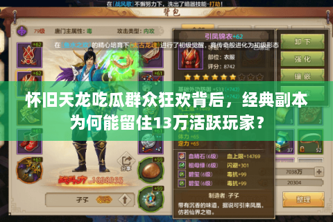 怀旧天龙吃瓜群众狂欢背后，经典副本为何能留住13万活跃玩家？