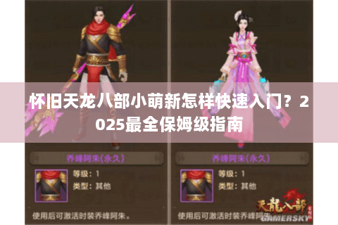 怀旧天龙八部小萌新怎样快速入门？2025最全保姆级指南