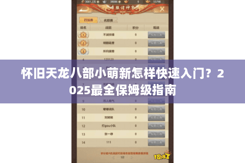 怀旧天龙八部小萌新怎样快速入门？2025最全保姆级指南