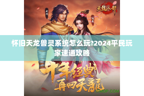怀旧天龙兽灵系统怎么玩?2024平民玩家速通攻略