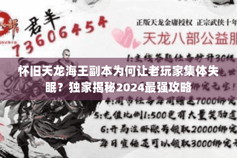 怀旧天龙海王副本为何让老玩家集体失眠？独家揭秘2024最强攻略