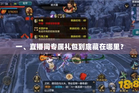一、直播间专属礼包到底藏在哪里？