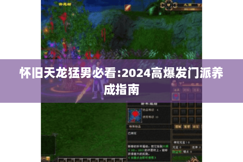 怀旧天龙猛男必看:2024高爆发门派养成指南