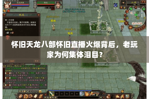 怀旧天龙八部怀旧直播火爆背后，老玩家为何集体泪目？