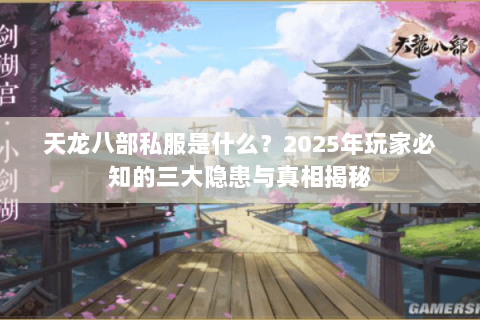 天龙八部私服是什么？2025年玩家必知的三大隐患与真相揭秘