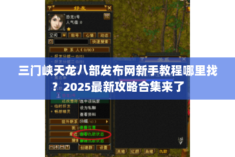 三门峡天龙八部发布网新手教程哪里找？2025最新攻略合集来了