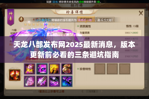 天龙八部发布网2025最新消息，版本更新前必看的三条避坑指南