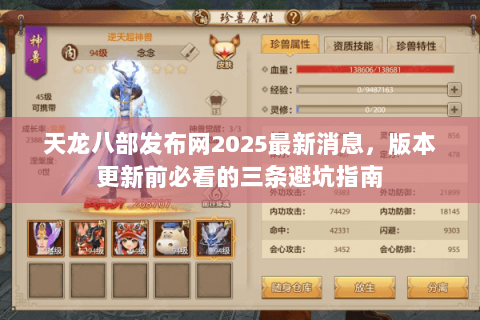 天龙八部发布网2025最新消息，版本更新前必看的三条避坑指南