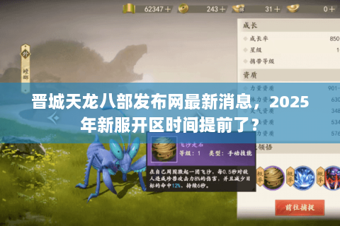 晋城天龙八部发布网最新消息，2025年新服开区时间提前了？
