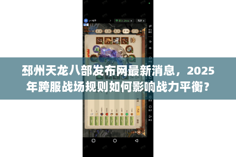 邳州天龙八部发布网最新消息，2025年跨服战场规则如何影响战力平衡？