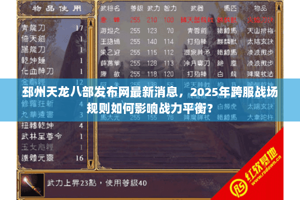 邳州天龙八部发布网最新消息，2025年跨服战场规则如何影响战力平衡？
