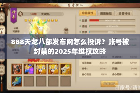 888天龙八部发布网怎么投诉？账号被封禁的2025年维权攻略