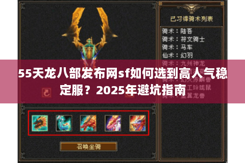55天龙八部发布网sf如何选到高人气稳定服？2025年避坑指南