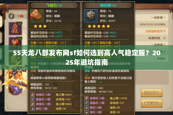 55天龙八部发布网sf如何选到高人气稳定服？2025年避坑指南