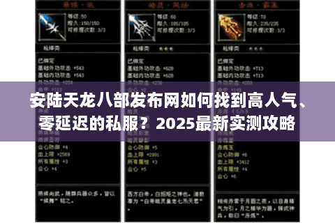 安陆天龙八部发布网如何找到高人气、零延迟的私服？2025最新实测攻略