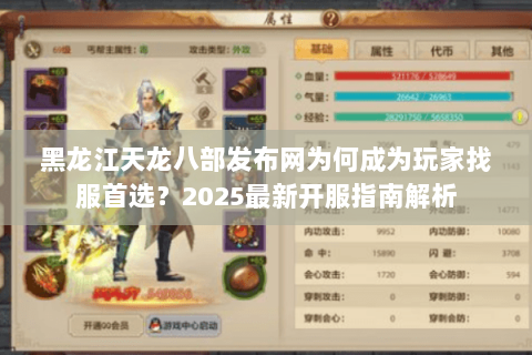 黑龙江天龙八部发布网为何成为玩家找服首选？2025最新开服指南解析