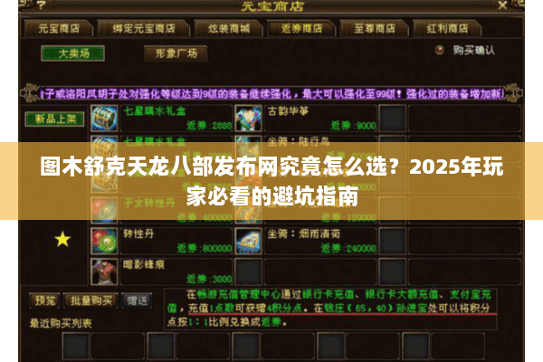 图木舒克天龙八部发布网究竟怎么选？2025年玩家必看的避坑指南