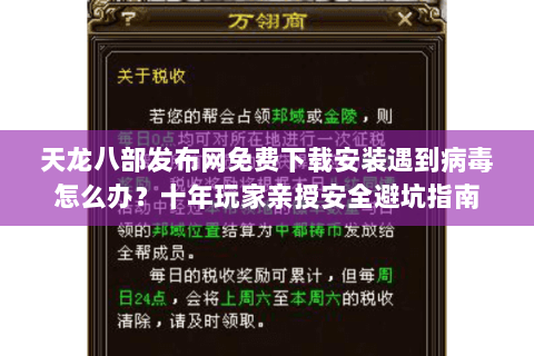 天龙八部发布网免费下载安装遇到病毒怎么办？十年玩家亲授安全避坑指南