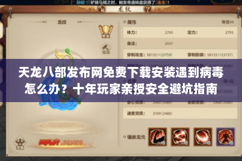 天龙八部发布网免费下载安装遇到病毒怎么办？十年玩家亲授安全避坑指南