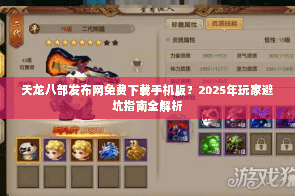 天龙八部发布网免费下载手机版？2025年玩家避坑指南全解析