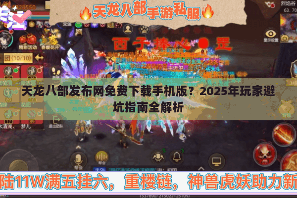 天龙八部发布网免费下载手机版？2025年玩家避坑指南全解析