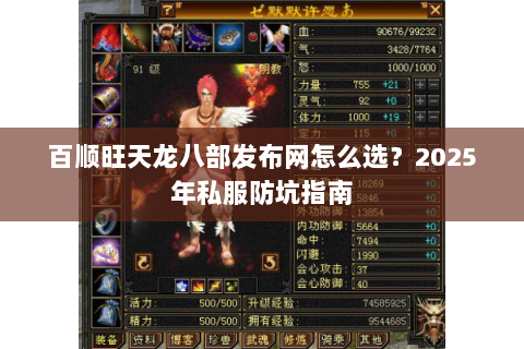 百顺旺天龙八部发布网怎么选？2025年私服防坑指南