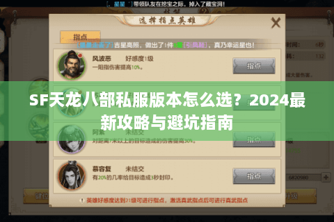 SF天龙八部私服版本怎么选？2024最新攻略与避坑指南