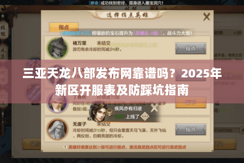 三亚天龙八部发布网靠谱吗？2025年新区开服表及防踩坑指南