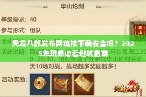 天龙八部发布网链接下载安全吗？2025年玩家必看避坑指南