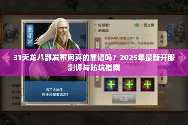 31天龙八部发布网真的靠谱吗？2025年最新开服测评与防坑指南