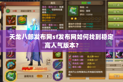 天龙八部发布网sf发布网如何找到稳定高人气版本？