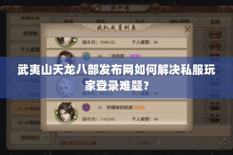 武夷山天龙八部发布网如何解决私服玩家登录难题？