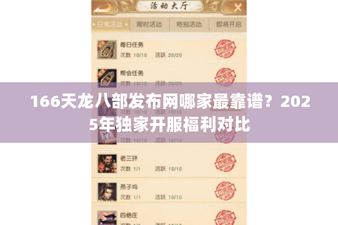 166天龙八部发布网哪家最靠谱？2025年独家开服福利对比