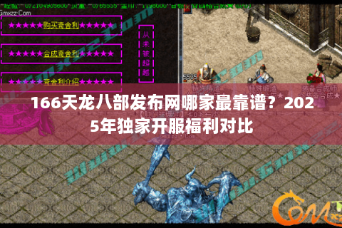 166天龙八部发布网哪家最靠谱？2025年独家开服福利对比