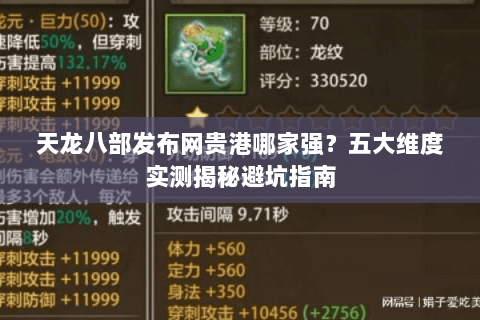 天龙八部发布网贵港哪家强？五大维度实测揭秘避坑指南