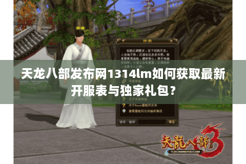 天龙八部发布网1314lm如何获取最新开服表与独家礼包？