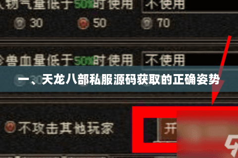 一、天龙八部私服源码获取的正确姿势