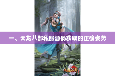 一、天龙八部私服源码获取的正确姿势
