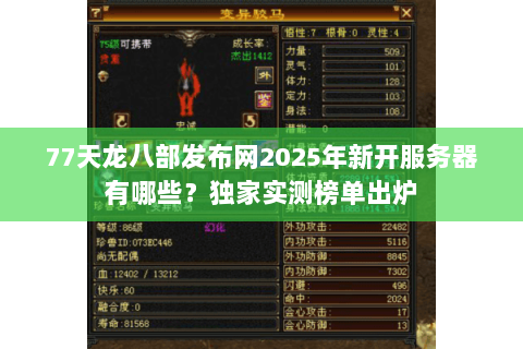 77天龙八部发布网2025年新开服务器有哪些？独家实测榜单出炉