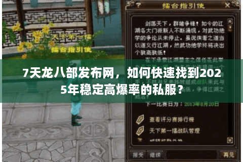 7天龙八部发布网，如何快速找到2025年稳定高爆率的私服？