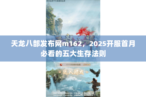 天龙八部发布网m162，2025开服首月必看的五大生存法则