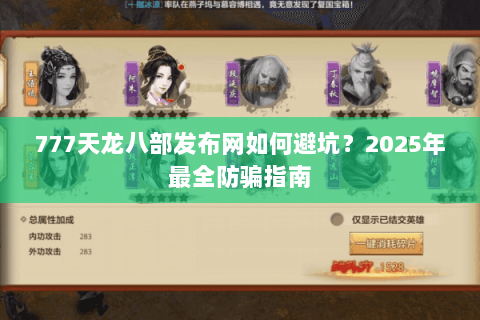 777天龙八部发布网如何避坑？2025年最全防骗指南