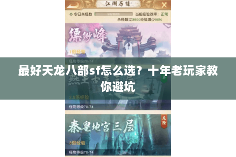 最好天龙八部sf怎么选？十年老玩家教你避坑
